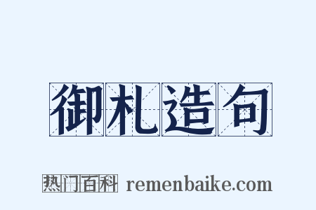 御札造句是什么意思的图片